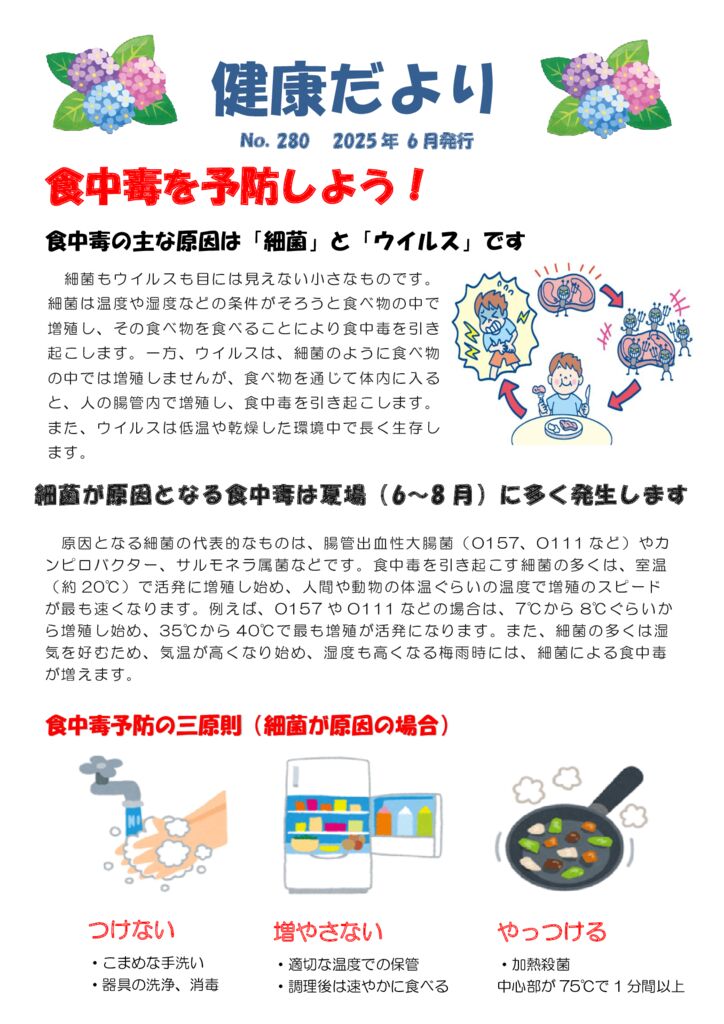 健康だより　No285 食中毒2025年6月発行のサムネイル